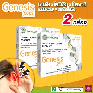 🔥 GENESIS Caps : ผลิตภัณฑ์ฟื้นฟูการได้ยินและเพิ่มประสิทธิภาพการฟัง ☘️ 2 กล่อง