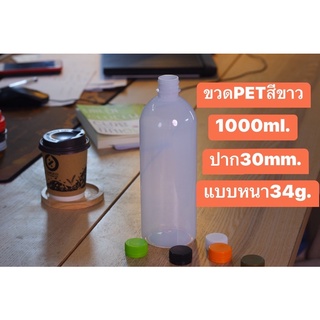 pet  ขาวขุ่น 1000ml.พร้อมฝาเลือกสีได้  !!จำกัดจำนวน 50 ใบต่อ/คำสั่งซื้อ