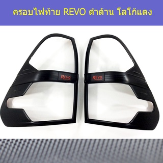 ครอบไฟท้าย/ฝาไฟท้าย Toyota REVO โตโยต้า รีโว่ ดำด้าน โลโก้แดง