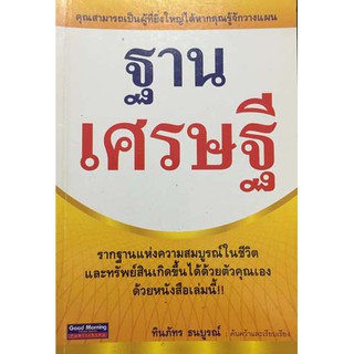 หนังสือ-ฐานเศรษฐี(ลดพิเศษ)