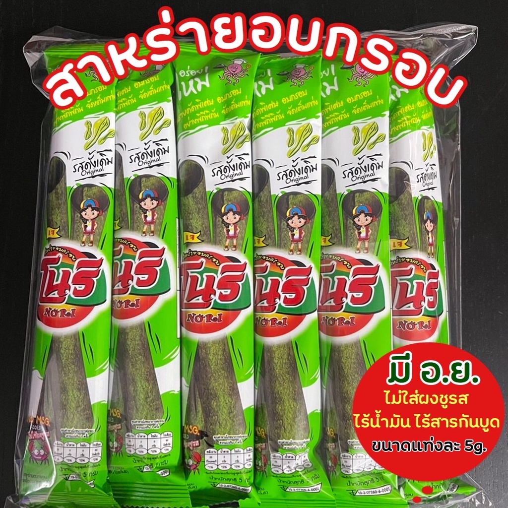 เจ (พร้อมส่ง)ใหม่ สาหร่าย อบกรอบ โนริ สาหร่าย สาหร่ายอบกรอบ สาหร่ายม้วน แบบม้วนห่อละ 60บ.12แท่ง แท่งละ 5g. คุ้มมากกก