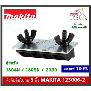 123006-2 ตัวจับลับใบกบ จับลับใบกบ ลับใบกบ ลับกบ MAKITA สำหรับ 1804N 1805N 2030 บรรจุ 1 ชุด Sharpening Holder Assembly