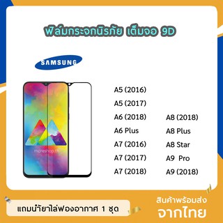 ฟิล์มกระจก Samsung เต็มจอ 9D ของแท้ ทุกรุ่น A5 2017 A6 A6Plus A7 A8 2018 A8Plus A9 2018 A9Pro  ฟิล์มกาวเต็มแผ่น ทัชลื่น