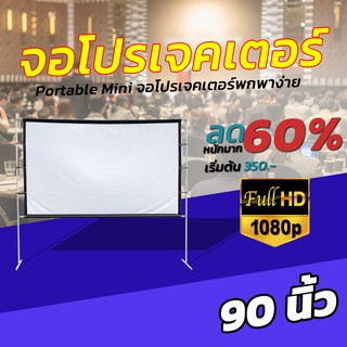 90 นิ้ว  จอโปรเจคเตอร์พกพาบ้านนอก จอ 1080 p ฉาก projector เพิ่มความมันหนังจอใหญ่ จอหนังกลางแปลง ลดสูงสุด 60 %