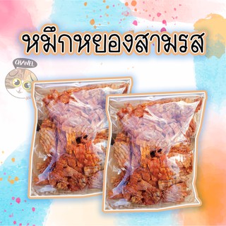 สินค้าคุณภาพ หมึกหยอง 3 รส หรือ หมึกเต่าทอง (รสเผ็ดปนหวาน เคี้ยวเพลิน) หมึกทั้งตัวบดได้ฟินๆ