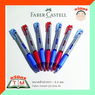 ปากกาลูกลื่นชนิดกด เฟเบอร์-คาสเทลล์ Faber-Castell รุ่น Grip X5 ขนาด 0.5 มม. มีให้เลือก 2 สี น้้เงิน และ แดง (ด้าม)