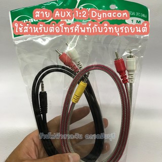 สาย AUX Dynacom เข้า 1 ออก 2 สายส่งสัญญาณเสียง สายโทรศัพท์ สายวิทยุ ปรีแอมป์