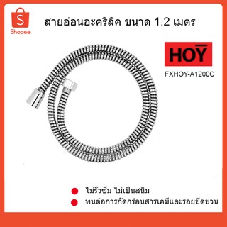 สายอ่อนอะคริลิค/สายอ่อนฝักบัว/สายฉีดชำระ ขนาด 1.2เมตร FXHOY-A1200C HOY