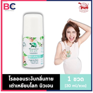 เต่าเหยียบโลก นิวเจน เฟรช แอนด์ เฟิร์ม ดีโอ โรลออน [30ml] [1ขวด] โรลออนระงับกลิ่นกาย ช่วยกระชับรูขุมขน ไม่ทำให้วงแขนดำ เ