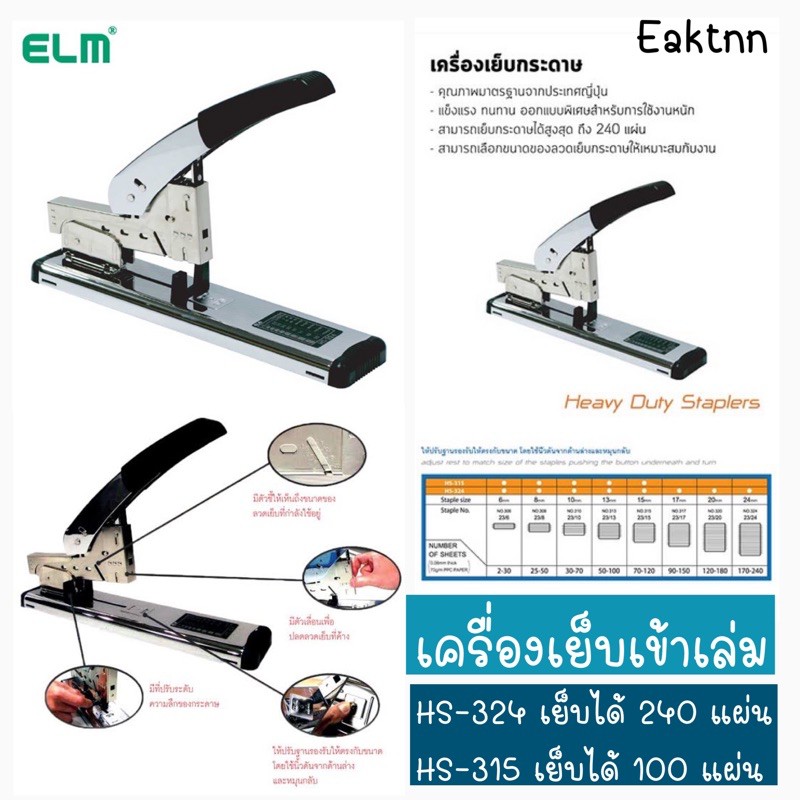 ELM เครื่องเย็บกระดาษ เย็บเข้าเล่ม รุ่น HS-324 และ HS-315 เย็บสูงสุดได้ 240 และ 100 แผ่น