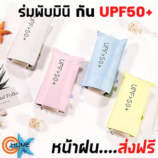 **(สินค้าพร้อมส่ง)** ร่มกันแดด ร่มพับ ร่มกันUPF50+ ร่มกันUV ร่มสั้น ร่มเล็ก ร่มขนาดพกพา หน้าฝน ของมันต้องมี