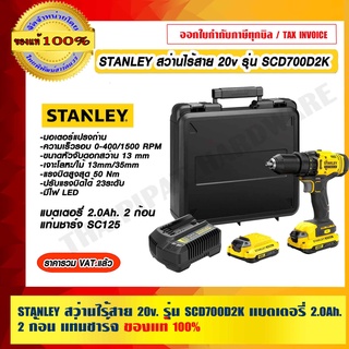 STANLEY สว่านไร้สาย 20V. รุ่น SCD700D2K แบตเตอรี่ 2.0Ah. 2 ก้อน และ แท่นชาร์จ ของแท้ 100% ร้านเป็นตัวแทนจำหน่ายโดยตรง