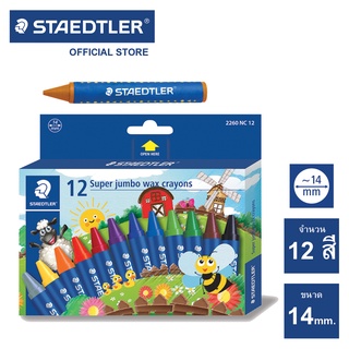 สีเทียน Staedtler รุ่น 2260-NC12 Noris Super Jumbo 12 สี