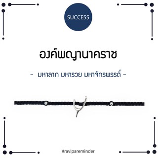 [กรอก 85RN7 ลด 130.-] พญานาคราช - Navy Wishbone - สร้อยข้อมือศักดิ์สิทธิ์