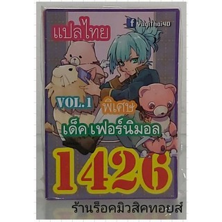 ยูกิ เลข1426 (เด็ค เฟอร์นิมอล VOL.1) ซื้อ 10 เด็ค แถมฟรี!! 1 เด็ค (การ์ดแปลไทย)