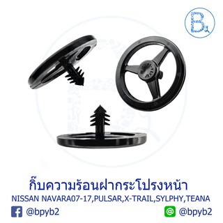 B596 กิ๊บความร้อนฝากระโปรงหน้า NISSAN NAVARA07-17 D40-NP300,PULSAR17 C12,SYLPHY17 B17,TEANA17 L33,X-TRAIL14-17 T32