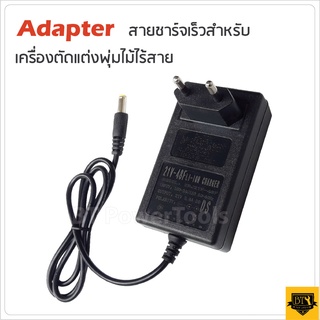 Adapter สายชาร์จเร็ว สำหรับเครื่องตัดแต่งพุ่มไร้สาย สอบถามรุ่นที่เข้ากันได้กับผู้ขาย