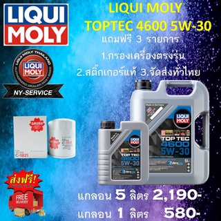 ชุดโปรโมชั่น LIQUI MOLY TOP TEC 4600 5w-30 แถมฟรี 3 รายการ