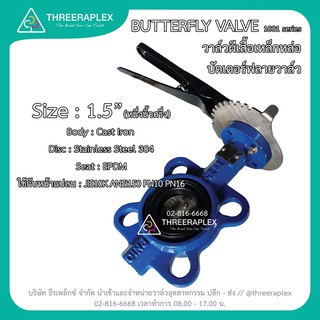 Butterfly Valve (วาล์วผีเสื้อ) HPv 1-1/2นิ้ว ด้ามโยก บัตเตอร์ฟลายวาล์ว