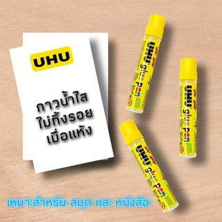 กาวน้ำ ยี่ห้อ UHU รุ่น กลูเพ็น UHU glue pen 50 มล. กาวน้ำใส ไม่ทิ้งร่องรอยเมื่อแห้ง UHU gluepen 50มล.