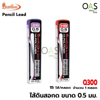 QUANTUM Pencil Lead ไส้ดินสอกด 0.5mm. HB 2B ควอนตั้ม หลอด Q300 จำนวน 1 หลอด