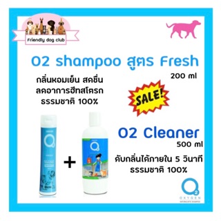 ซื้อคู่คุ้มกว่า O2 shampoo for dog สูตร Fresh 200 ml คู่กับ O2 cleaner น้ำยาอเนกประสงค์ 500 ml