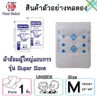 สินค้าสำหรับทดลองใช้ ผ้าอ้อมผู้ใหญ่แถบกาว Super Save ขนาด M  จำนวน 1 ชิ้น