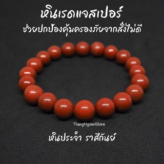 หินเรดแจสเปอร์ Red Jasper ขนาด 10 มิล ช่วยปกป้องคุ้มครองภัยจากสิ่งไม่ดี กำไลหินนำโชค หินมงคล หินนำโชค หินสีแดง