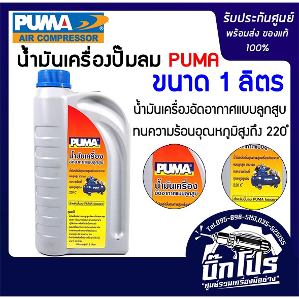 PUMA น้ำมันเครื่อง ใส่ปั๊มลมได้ทุกยี่ห้อ น้ำมัน 1ลิตร น้ำมันหล่อลื่น