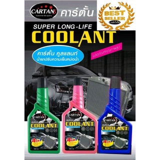 น้ำยาหม้อน้ำ 🌈 CARTANS COOLANT🌈 0.5 ลิตร