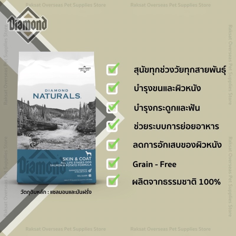 DIAMOND NATURALS SKIN COAT ALL LIFE STAGES DOG SALMON POTATO FORMULA