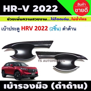 HR-V เบ้ารองมือประตู 2ชิ้น สีดำด้าน HONDA HRV 2022 (R)