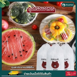 ถุงถนอมอาหาร ฟิล์มห่ออาหาร แรปห่ออาหาร ถนอมอาหาร งฟิล์มห่อถนอมอาหาร กันกลิ่นอาหารในตู้เย็น ยืดได้ ถุงละประมาณ100ชิ้น