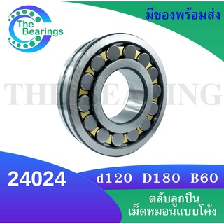 24024 ตลับลูกปืนเม็ดหมอนแบบโค้ง สำหรับเพลาตรง ขนาดเพลาใน 120 นอก 180 หนา 60 มิล ( SPHERICAL ROLLER BEARINGS ) 24024