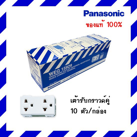 **มีขายส่ง**ราคา 1 ตัว**ปลั๊กกราวด์คู่ เต้ารับกราวด์ รุ่นใหม่ WEG15929 PANASONIC ของแท้