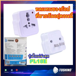 ปลั้กทดคอม ปลั้กทด ปลั๊กแปลงขาแบน รุ่น PL-18E Toshino  (ตัวล่าสุดทำทดแทนของก๊อปที่ขายกันตอนนี้) เสียบได้ทุกประเทศ