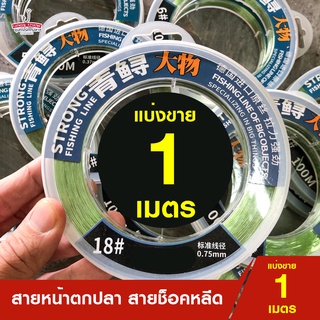 (1เมตร) สายหน้าตกชะโด ตกปลาช่อน สายช็อคลีด Shock Leader ตกปลาทะเล STRONG FISHING LINE