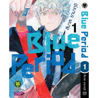 Blue Period เล่ม 1-9 มือหนึ่ง รักพิมพ์