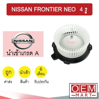 โบลเวอร์ นำเข้า นิสสัน ฟรอนเทียร์ นีโอ 4รู โบเวอร์ แอร์รถยนต์ BLOWER NISSAN FRONTIER NEO 0082 776