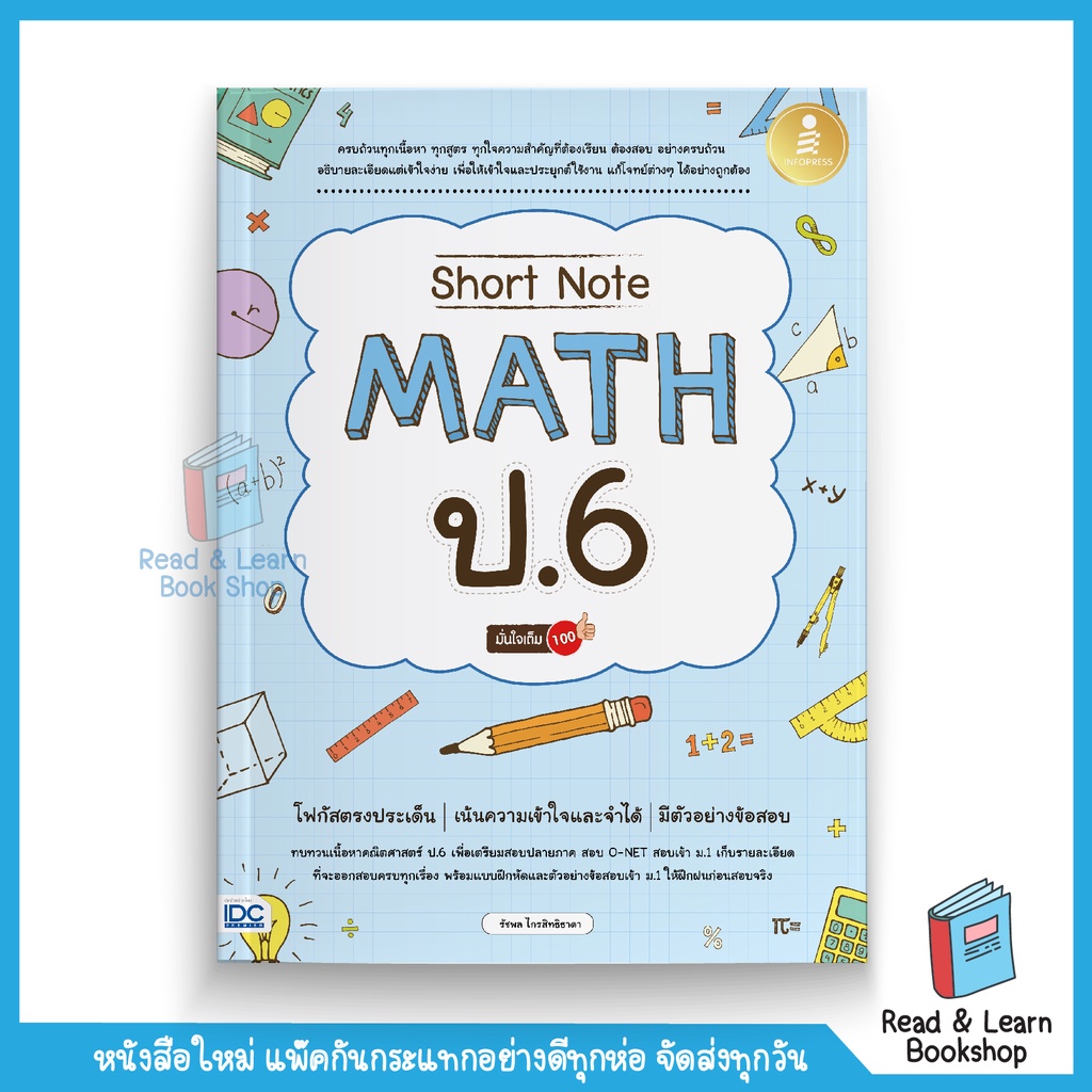 Short Note คณิต (Math) ป.6 มั่นใจเต็ม 100  (CS : IDC) 3025