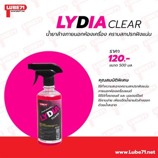 น้ำยาล้างห้องเครื่อง 500 มล. LYDIA CLEAR by LUBE71