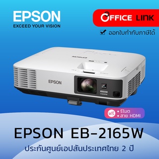 Epson โปรเจคเตอร์ WXGA (5,500 lm / WXGA) รุ่น EB-2165 - ประกันศูนย์เอปสัน 2 ปี by Office Link EB2165 EB 2165W