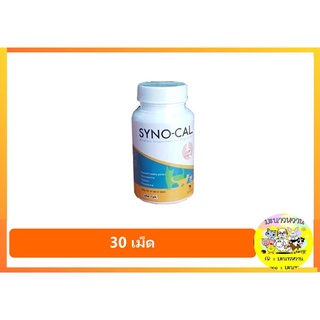 SYNO CAL บำรุงกระดูก ข้อต่อ สะโพก สุนัข-แมว 30 เม็ด