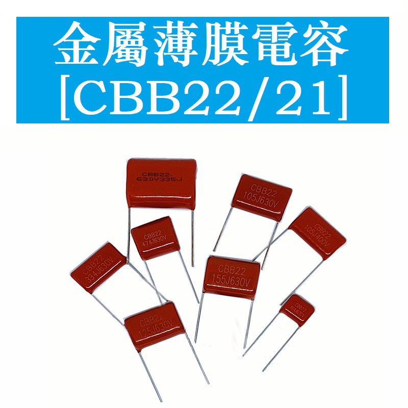 CBB22/21 CBB ตัวเก็บประจุ 100V 200V 300V 400V 630V ตัวเก็บประจุฟิล์มโลหะ