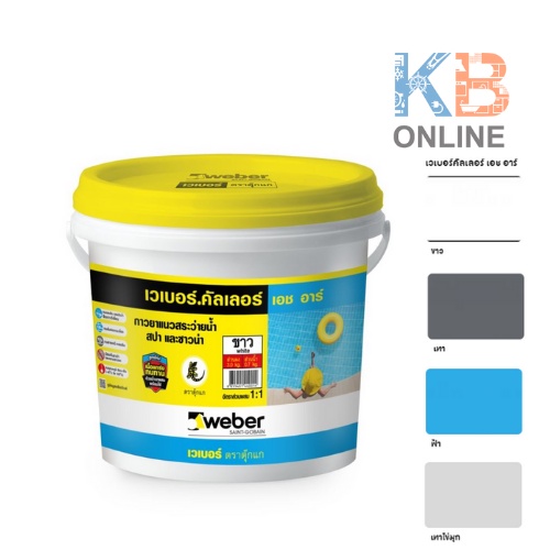 WEBER ยาแนวเวเบอร์คัลเลอร์ เอชอาร์ เทา/เทาไข่มุก/ดำ/ฟ้า 3.7กก. Tile Grout Webercolor HR Grey/Pearl/G