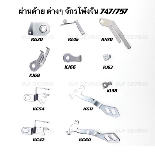 ผ่านด้ายจักรโพ้งจีน SIRUBA747/757 ชุดผ่านด้ายจักรโพ้งอุตสาหกรรม