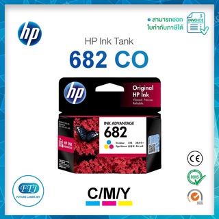 ตลับหมึก HP 682 CO Original Inkjet C, M, Y ของแท้ 100% มีรับประกันศูนย์ HP
