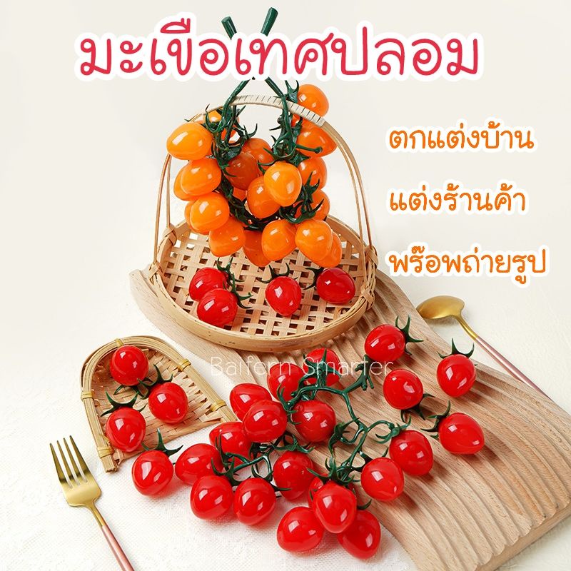 มะเขือเทศปลอม ผักปลอม พวงมะเขือเทศปลอม สำหรับตกแต่งร้านอาหาร แต่งบ้าน แต่งร้านค้า โดนน้ำได้ – โปรปัง