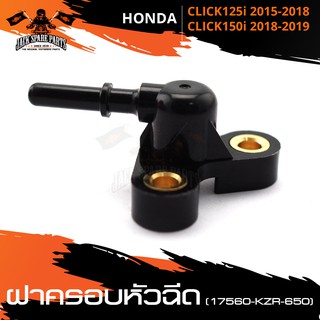 ฝาครอบหัวฉีด (17656-KZR-650) สำหรับ HONDA CLICK-125i ปี2015-18 / CLICK-150i ปี2018-19 อะไหล่รถมอเตอร์ไซค์ อะไหล่มอไซค์