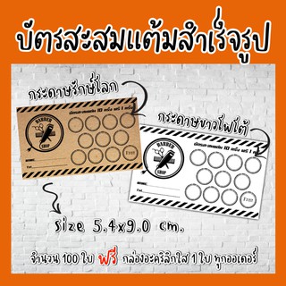 BB-01บัตรสะสมแต้ม​ 100​ใบ​ บัตรสะสม​แต้มร้านตัดผม​ BARBER​ SHOP​ สำเร็จรูป